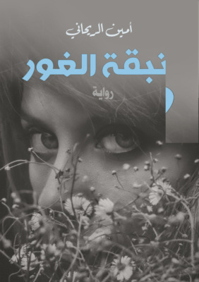 زنبقة الغور