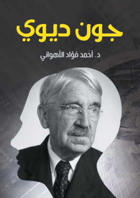 جون ديوي