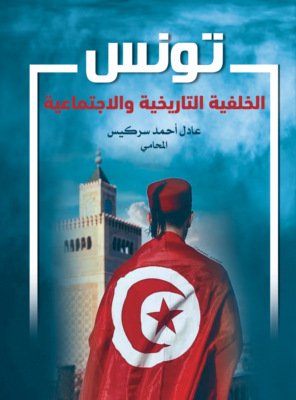 تونس الخلفية التاريخية والإجتماعية