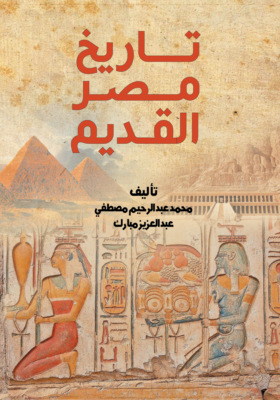 تاريخ مصر القديم