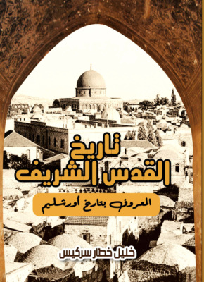 تاريخ القدس الشريف المعروف بتاريخ أورشليم