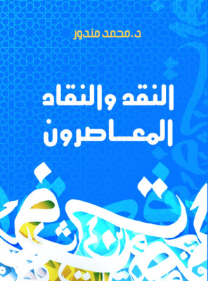 النقد والنقاد المعاصرون