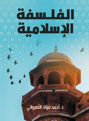 الفلسفة الإسلامية