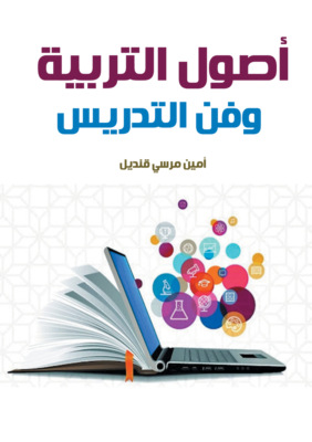 أصول التربية وفن التدريس