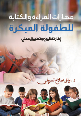 مهارات القراءة والكتابة للطفولة المبكرة
