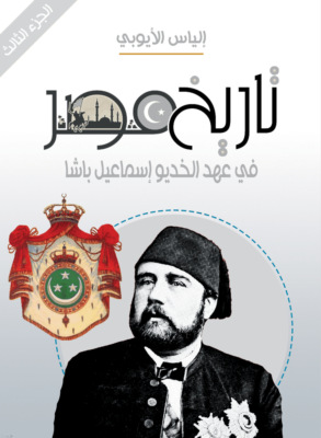 تاريخ مصر في عهد الخديو إسماعيل باشا