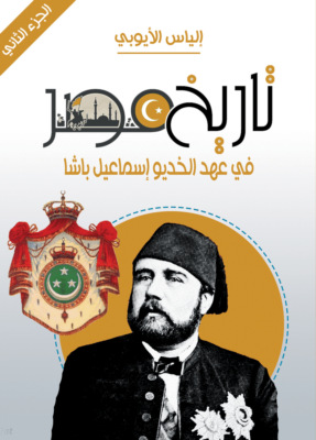تاريخ مصر في عهد الخديو إسماعيل باشا