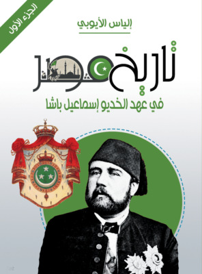 تاريخ مصر في عهد الخديو إسماعيل باشا