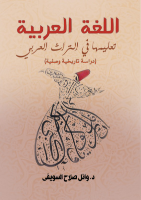 اللغة العربية.. تعليمها في التراث العربي