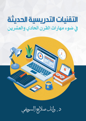 التقنيات التدريسية الحديثة