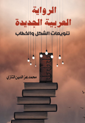 الرواية العربية الجديدة..