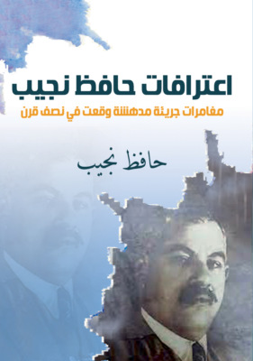 اعترافات حافظ نجيب.. مغامرات جريئة مدهشة وقعت في نصف