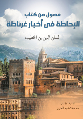 فصول من كتاب الإحاطة في أخبار غرناطة