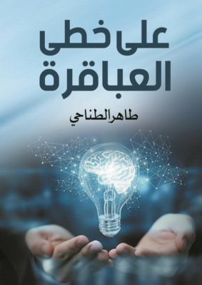 على خطى العباقرة