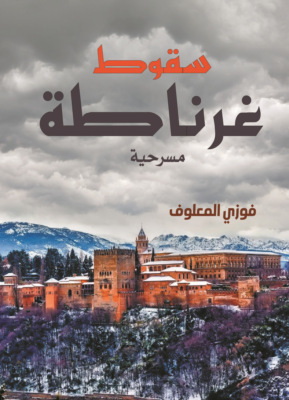 سقوط غرناطة