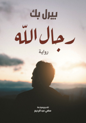 رجـال الــلّــه