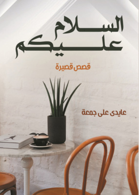 السلام عليكم