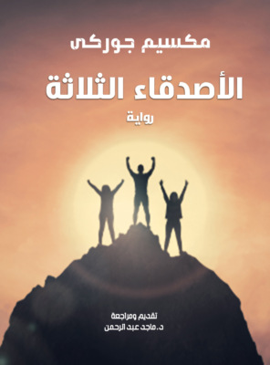الأصدقاء الثلاثة