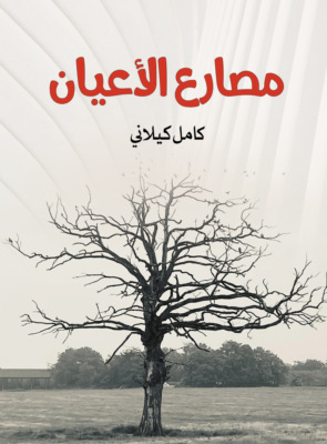 مصارع الأعيان