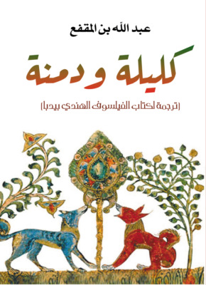 كليلة ودمنة