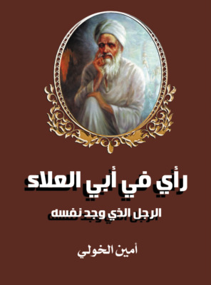 رأي في أبي العلاء..