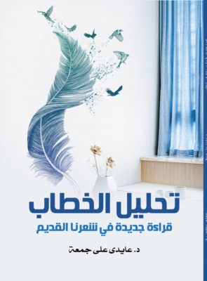 تحليل الخطاب..