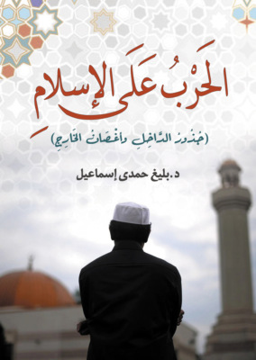 الحَرب على الإسلامِ
