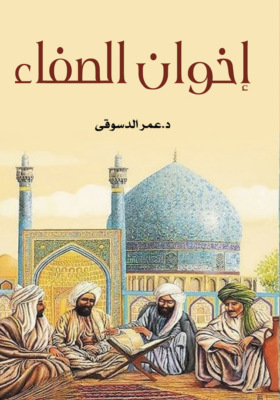 إخوان الصفاء