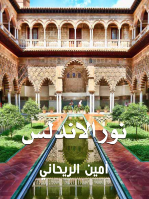 نور الأندلس
