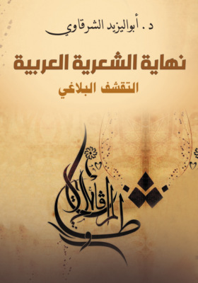 نهاية الشعرية العربية...