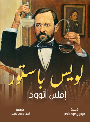 لويس باستور