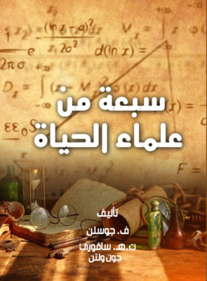 سبعة من علماء الحياة