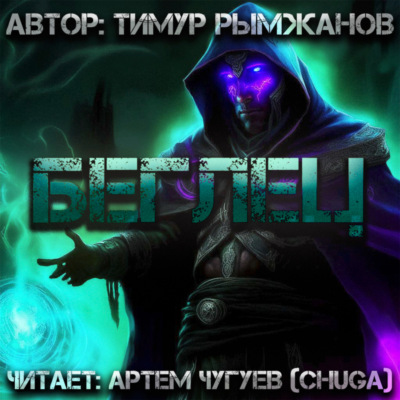 Беглец