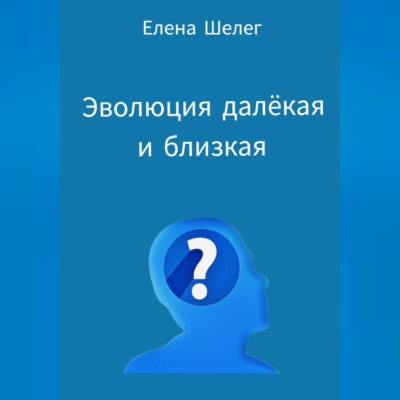 Эволюция далёкая и близкая