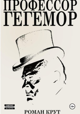 Профессор Гегемор