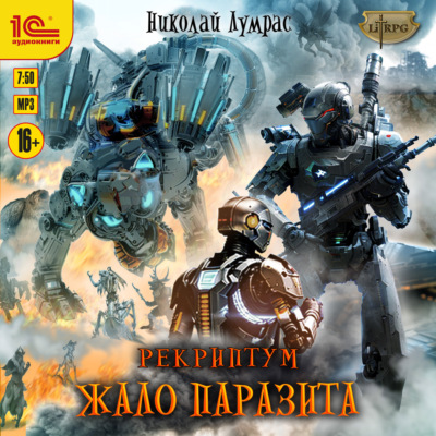 Рекриптум. Жало паразита