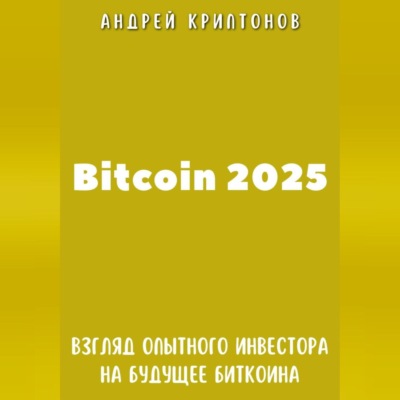 Bitcoin 2025. Взгляд опытного инвестора на будущее биткоина