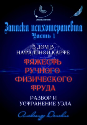 «Тяжесть ручного труда» – родовой кармический узел. Разбор и устранение