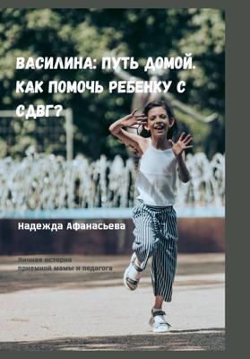 Василина: Путь домой. Как помочь ребенку с СДВГ?