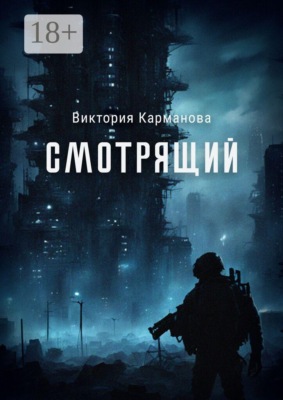 Смотрящий