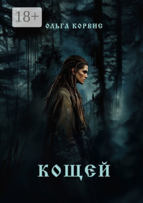 Кощей