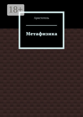 Метафизика