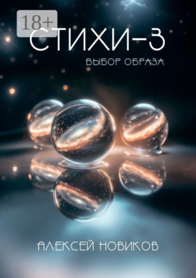 Стихи-3. Выбор образа