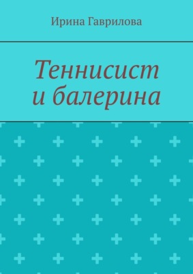 Теннисист и балерина