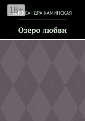 Озеро любви