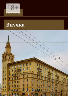 Внучка. Роман