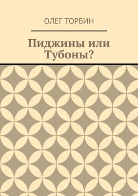 Пиджины или Тубоны?