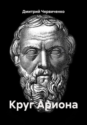 Круг Ариона