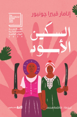 السكين الأسود