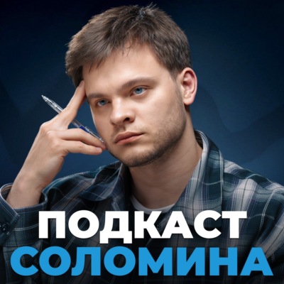 Подкаст Соломина